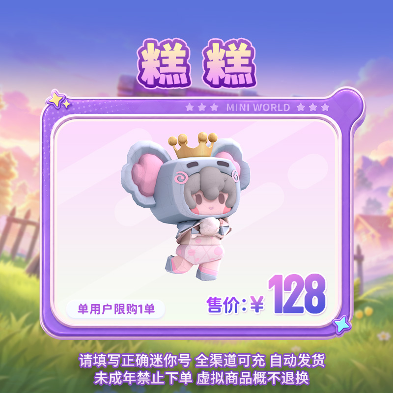 【装扮】糕糕 限时返场 【迷你世界】官方直充