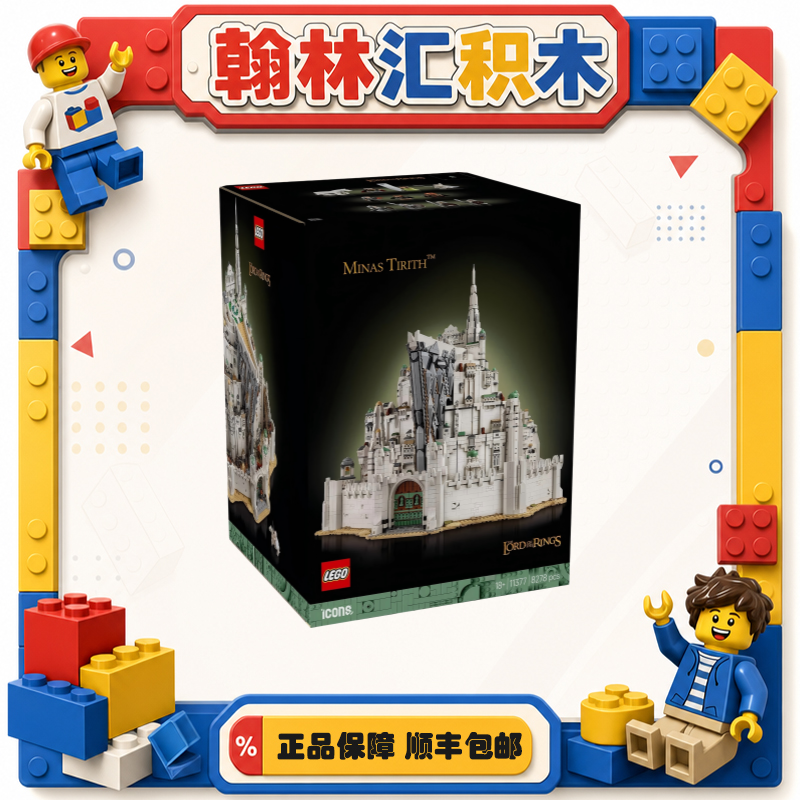 乐高ICONS系列 11377 米指环王那斯提力斯儿童积木zh