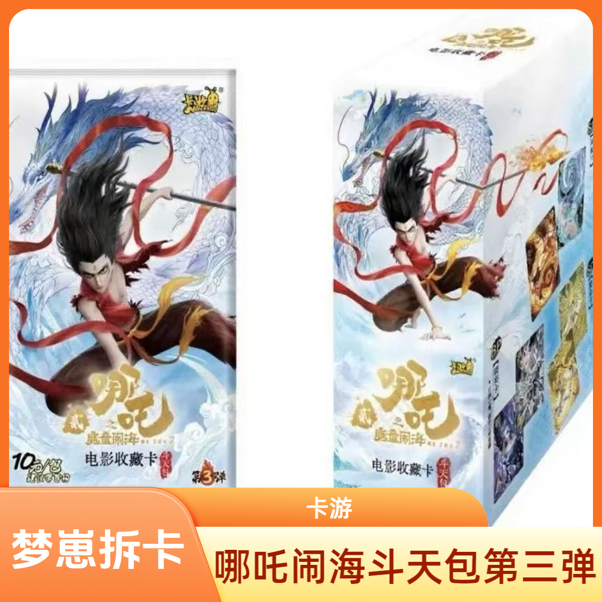 卡游【抓石矶】哪吒魔童之闹海斗天包第三弹