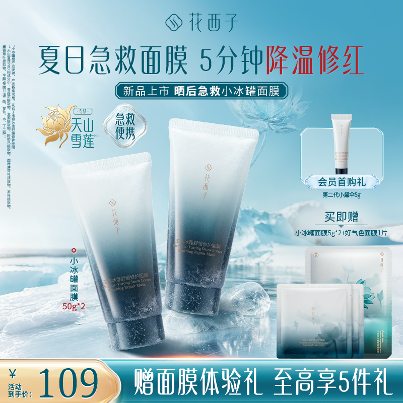 【新品上市】花西子玉容冰莲小冰罐舒缓修护面膜保湿紧致温和50g*2
