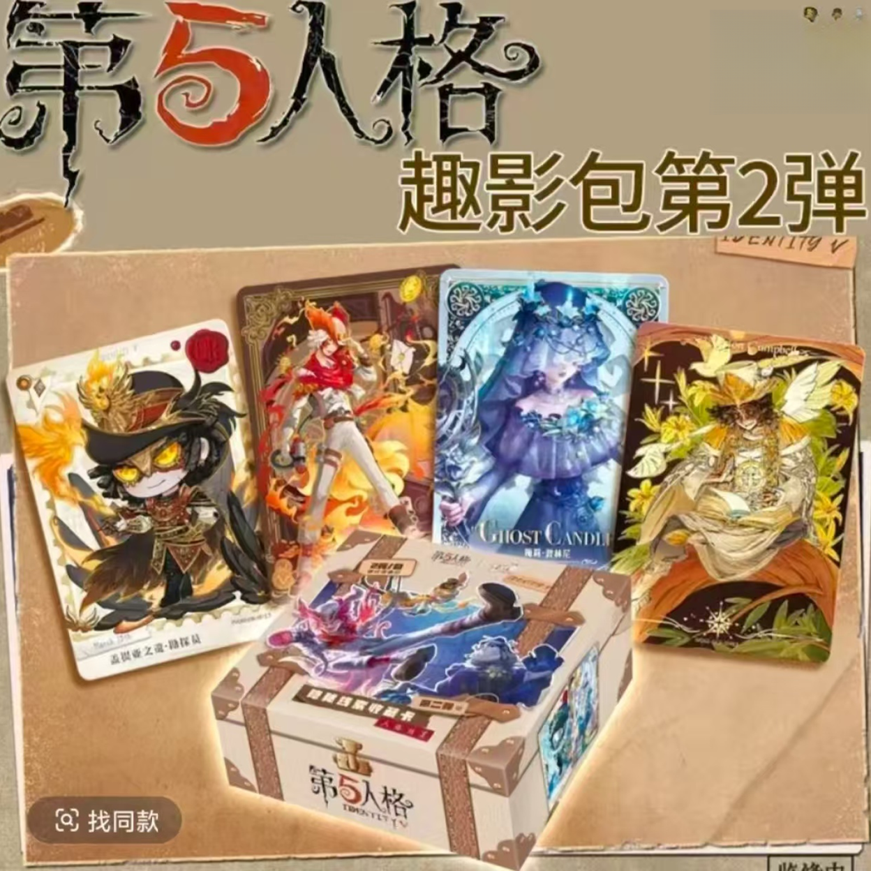 【玩法合集】第五人格 人格档案隐秘线索，第二弹 收藏卡牌盲盒代拆
