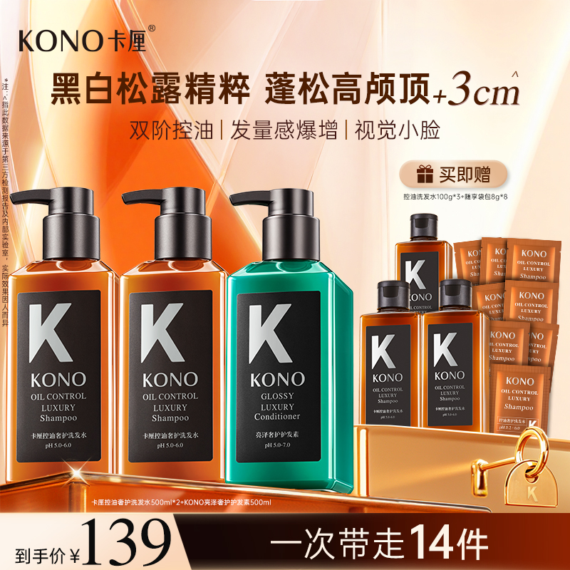 KONO奢护洗护套组控油蓬松洗发水柔顺亮泽护发素持久留香正品推荐商品图