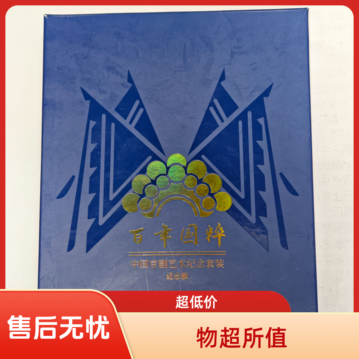 非法定货币《百年国粹》纪念券套装+中国京剧花丝盘