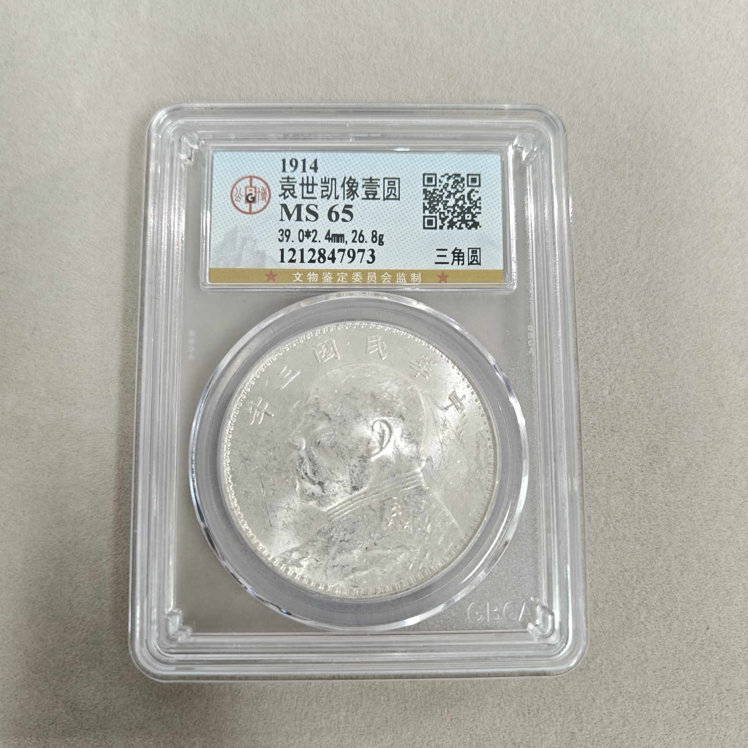 G28 公博评级 MS65 袁像三年大头壹圆 三角圆版 1212847973  G