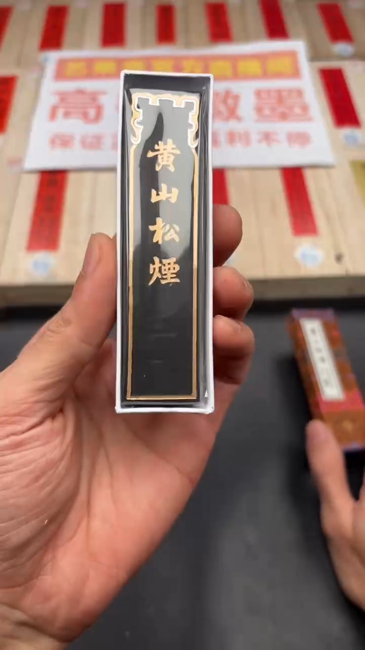 艺粟斋黄山松烟一两一锭