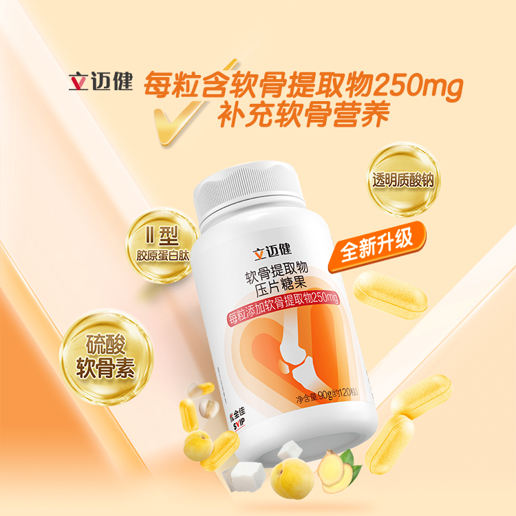 优全佳立迈健软骨提取物压片糖果