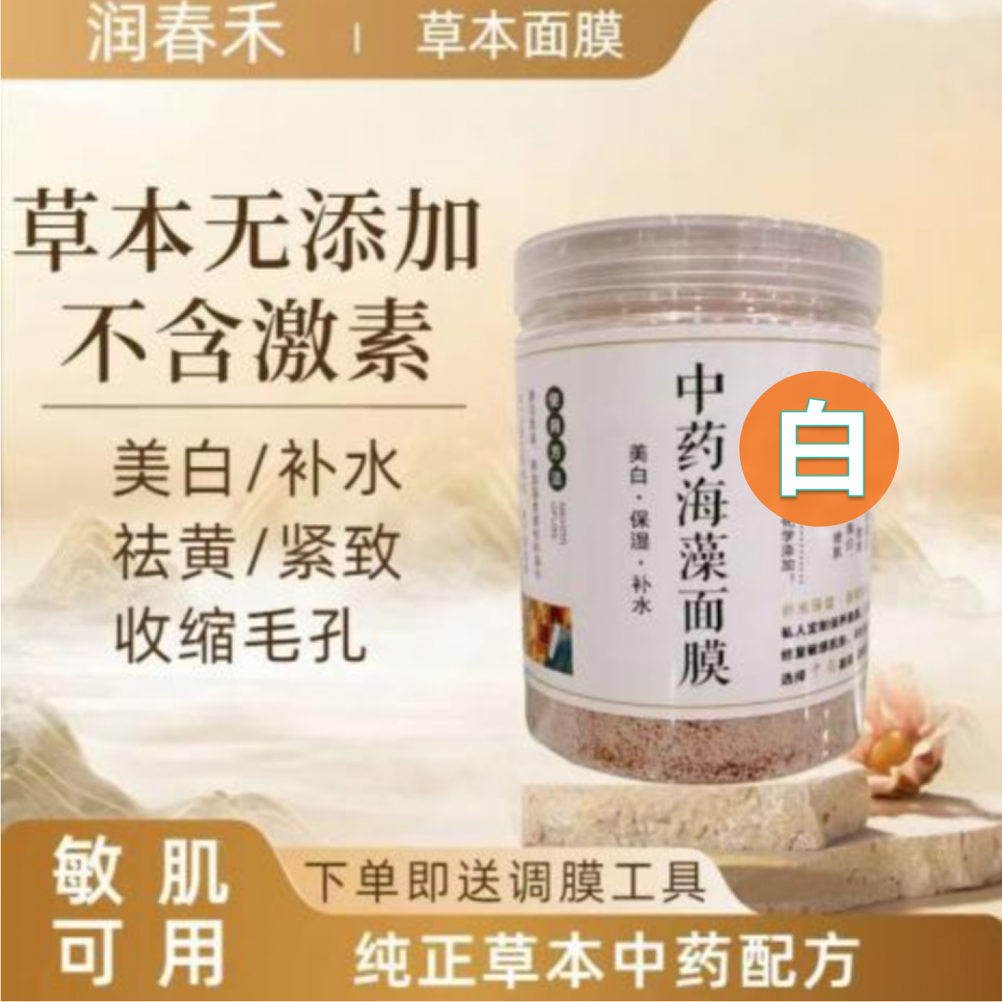 草本面膜1号【代客磨粉】-美白淡斑（组合）提亮肤色