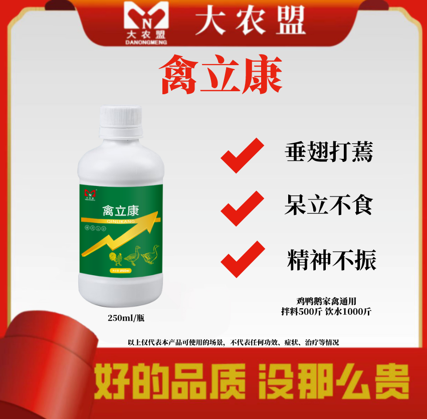 大农盟—禽立康（250ml/瓶）