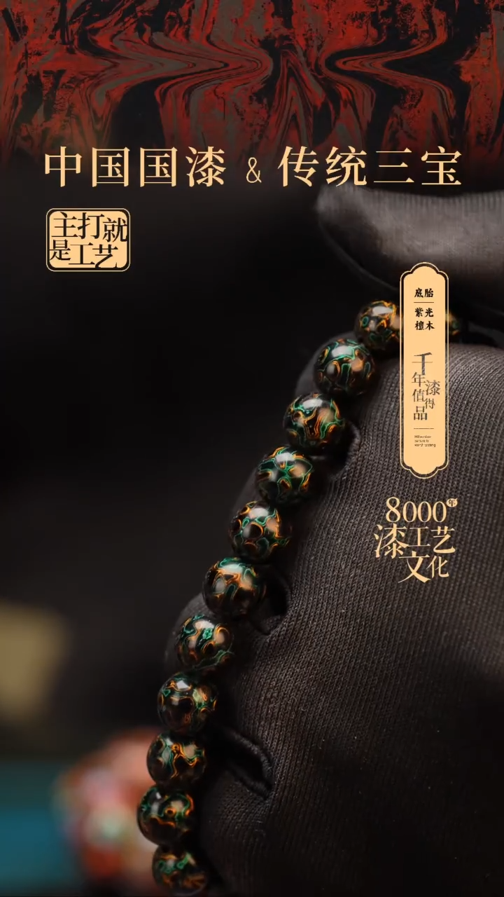 【闪购商品】闽越漆艺漆珠手串8mm 22颗