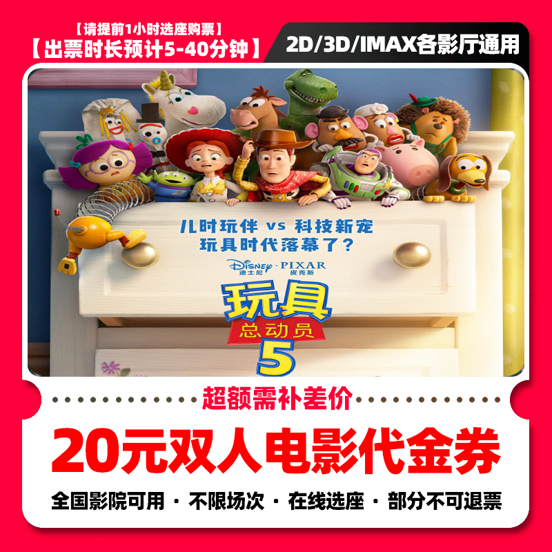 【 玩具总动员5】8.8代20元双人电影票抖音团票团购券 需补差