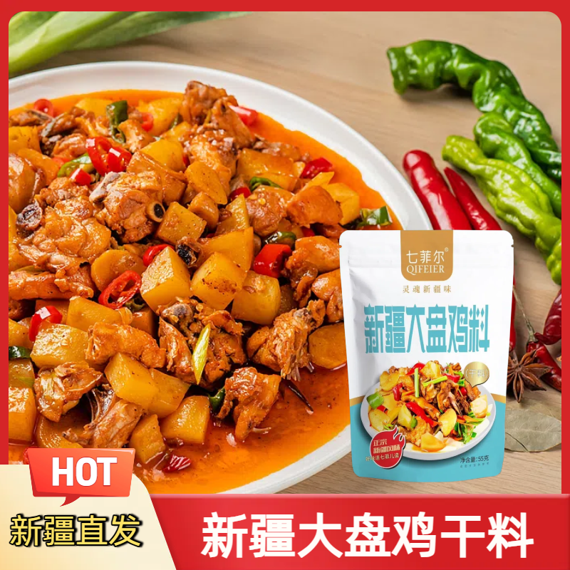 七菲尔新疆正宗大盘鸡干料 秘制营养健康配料 净含量55g*3包 