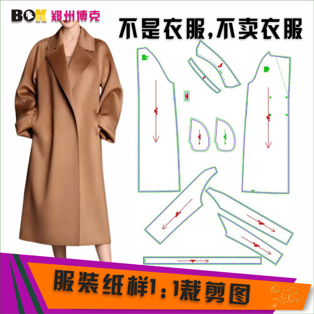 5534 服装纸样裁剪图女双面绒大衣缝纫纸样