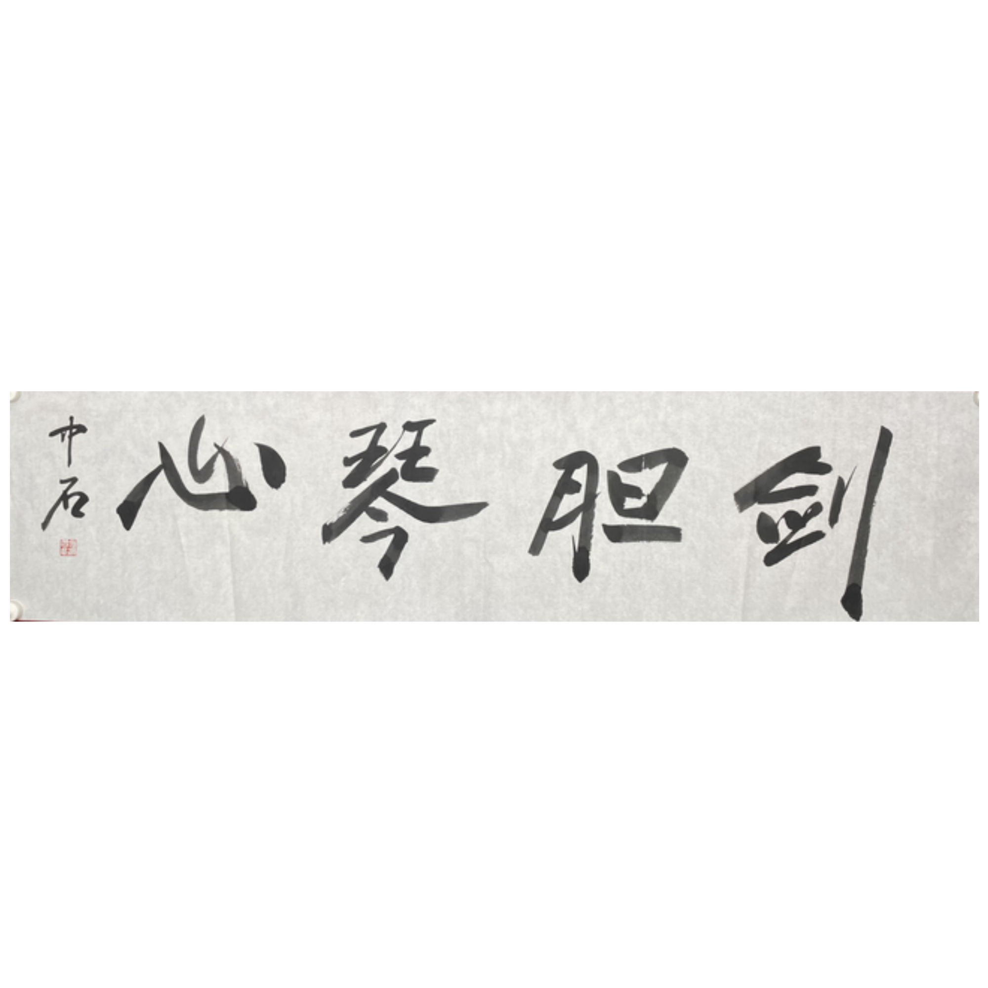 OY-R-2002 欧阳中石 剑胆琴心 34cm*137cm 软片