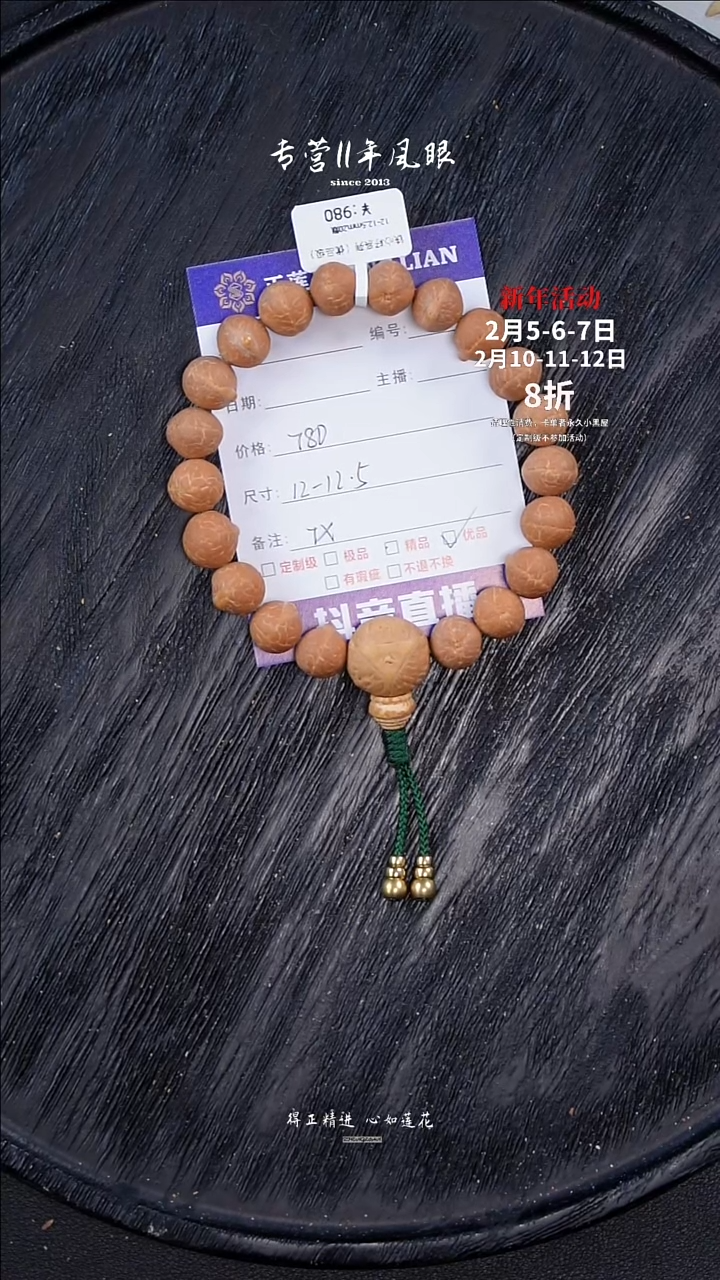 【闪购商品】凤眼菩提手串铁心籽12-12.5 文