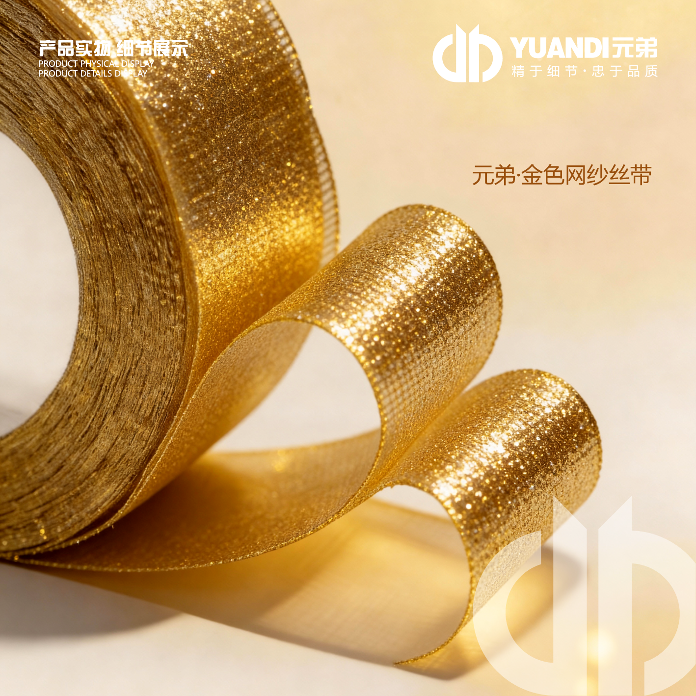 元弟·金色网纱丝带  1筒5卷