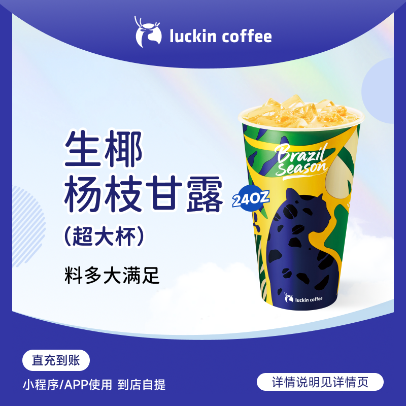 luckin coffee/瑞幸咖啡生椰杨枝甘露（超大杯）  咖啡电子兑换券 商品图
