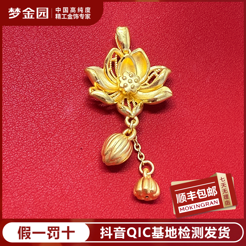 MOKINGRAN/梦金园足金两世欢莲花金吊坠硬金系列古风时尚