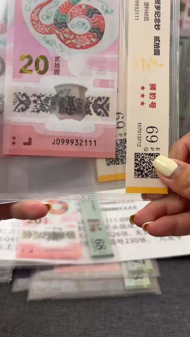 塑料蛇钞 099932111到099932120十连号福利T
