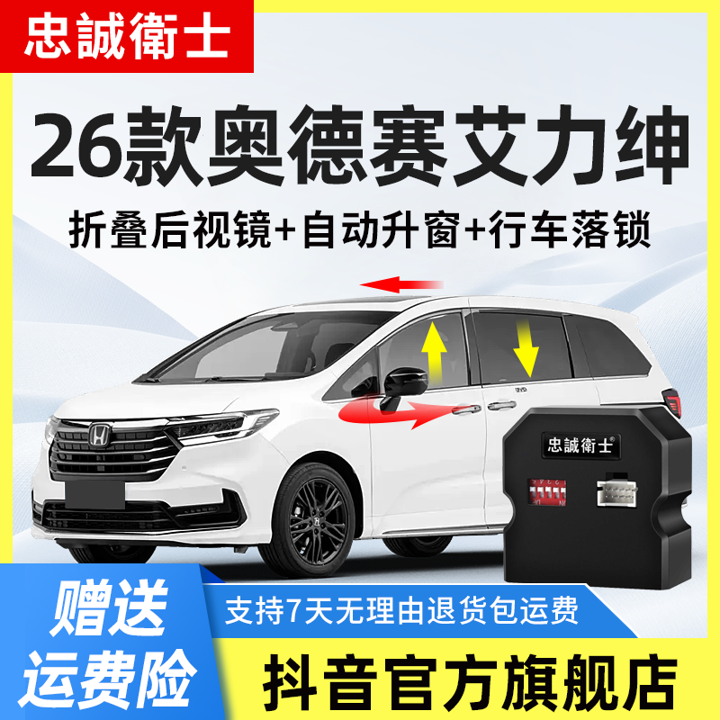 忠诚卫士适用本田26款奥德赛艾力绅一键升窗器自动落锁后视镜折叠