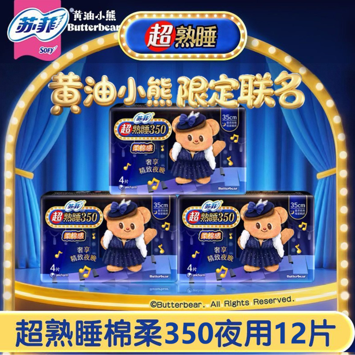 【黄油小熊联名首发】苏菲卫生巾超熟睡柔棉感350夜用量大透气防漏