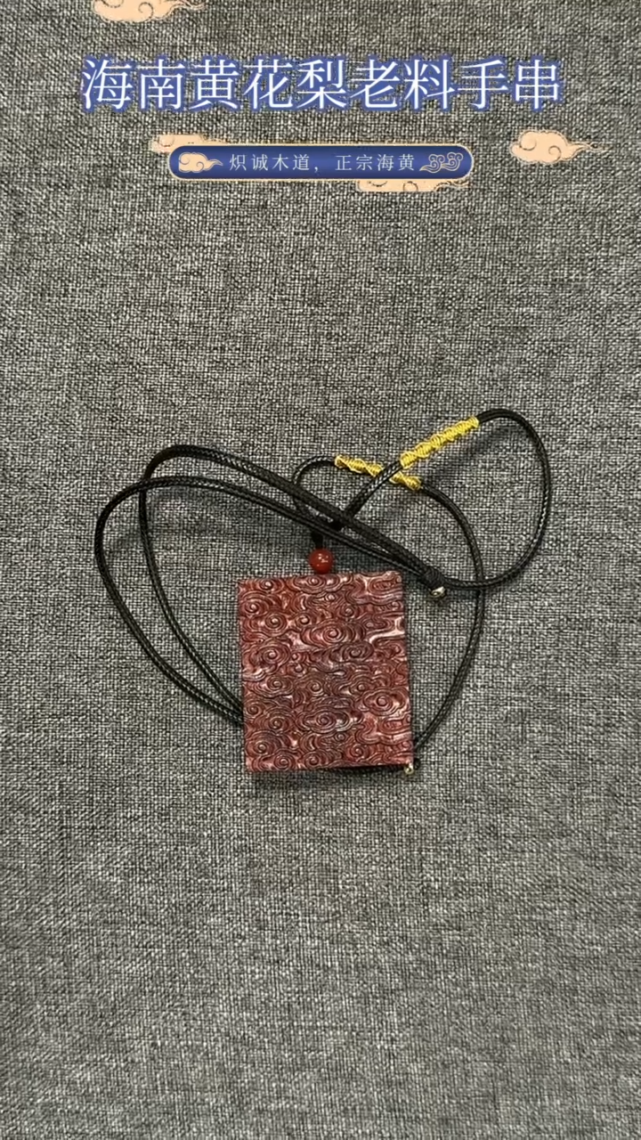 【闪购商品】黄花梨/降香黄檀吊坠海南黄花梨老料无事牌