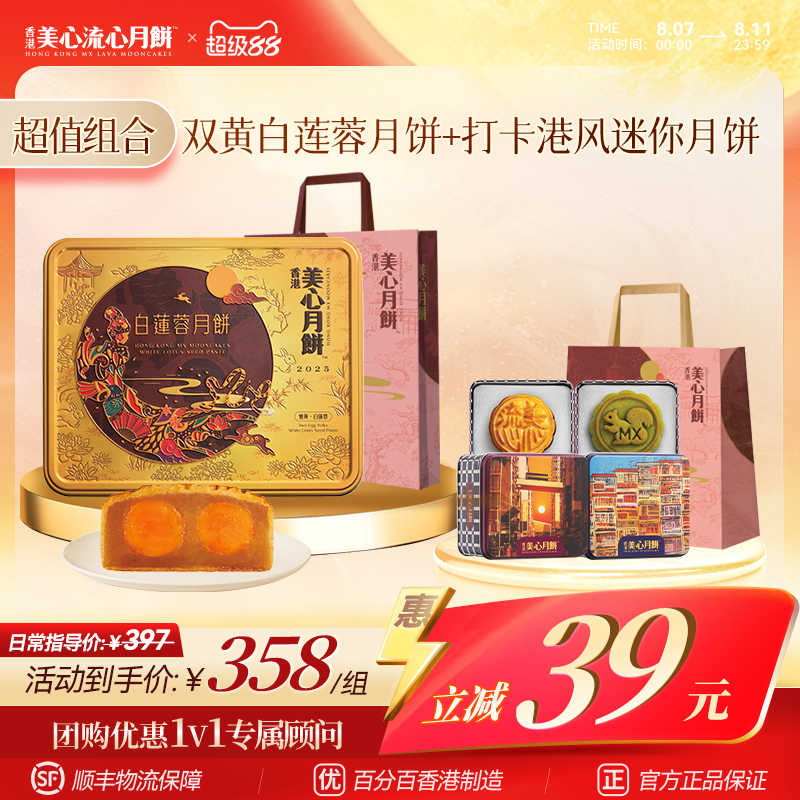 【送长辈】美心双黄白莲蓉+流心迷你珍藏月饼金秋团圆礼盒港风打卡