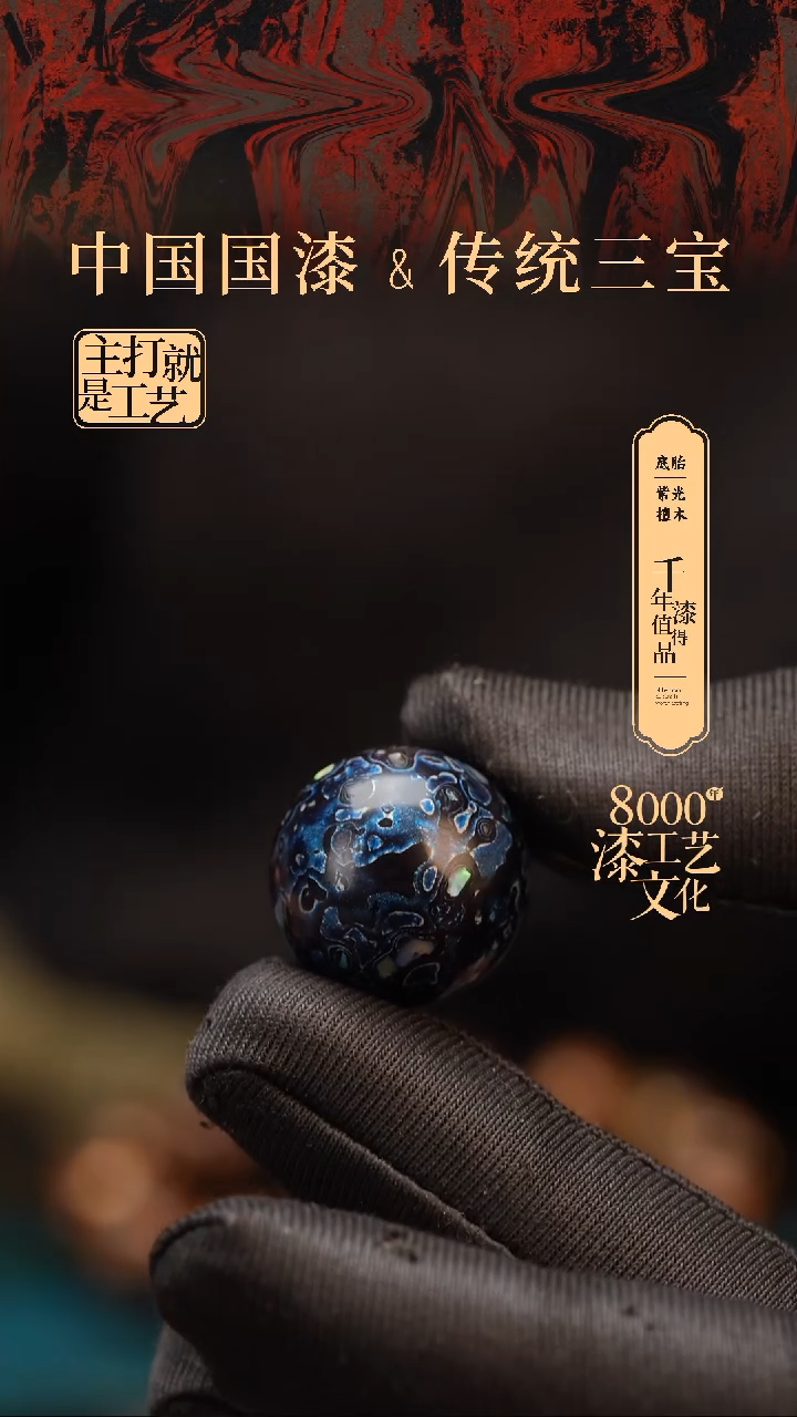 【闪购商品】闽越漆艺非遗漆珠20mm
