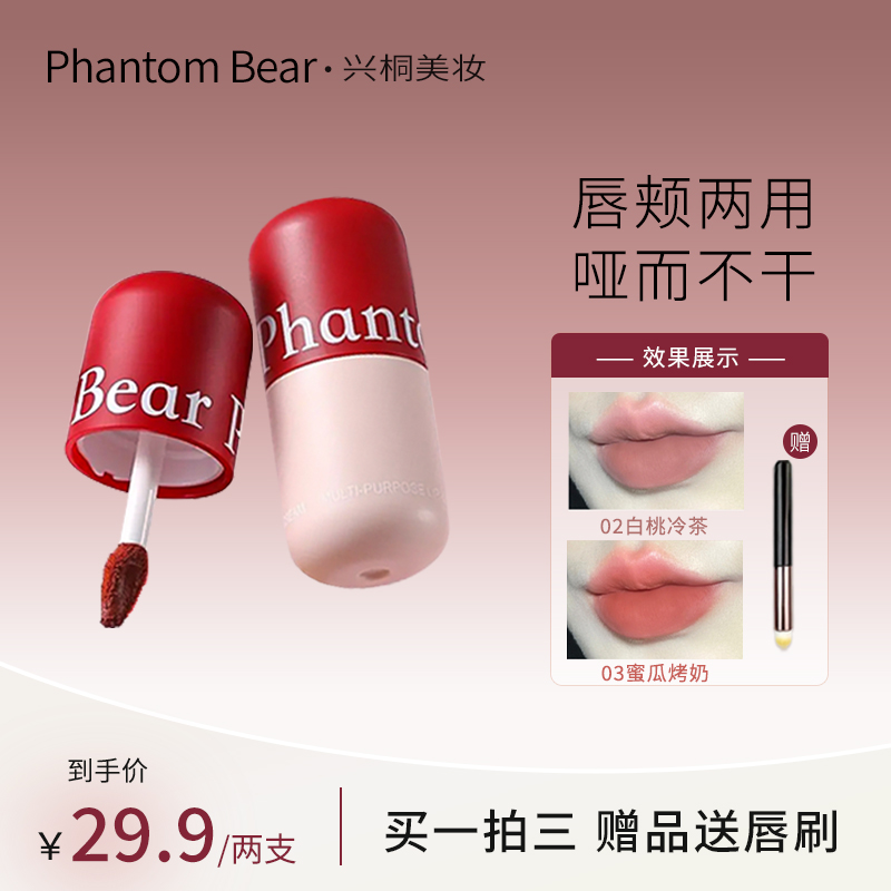 【达人专属两支】幻影小熊小胶囊大容量3.8g唇泥显白不掉色不沾杯