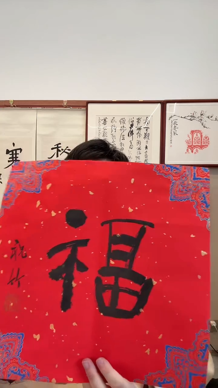 书法j祝老师书法福一件