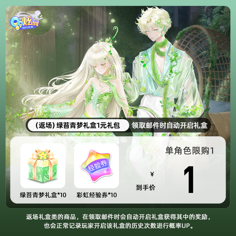 【QQ炫舞手游】（返场）绿苔青梦礼盒1元礼包 游戏道具 自动充值