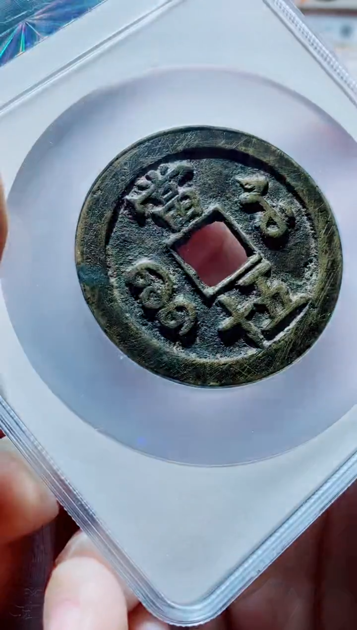 【闪购商品】铜一鸣古钱币尾号755