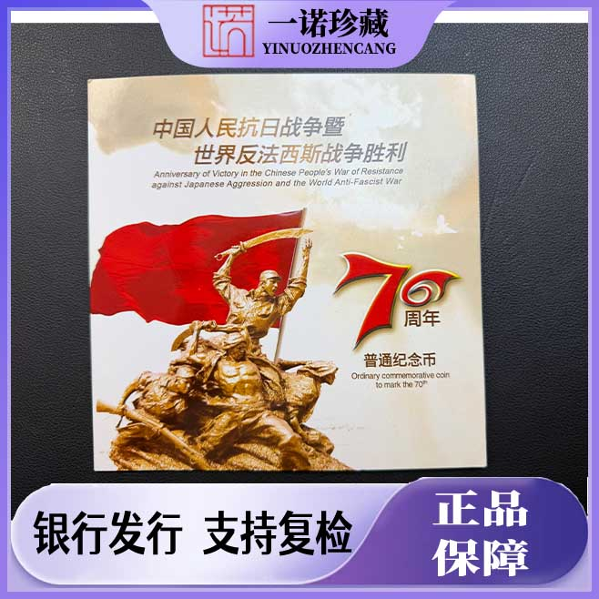 法定货币抗战 70 周年纪念币