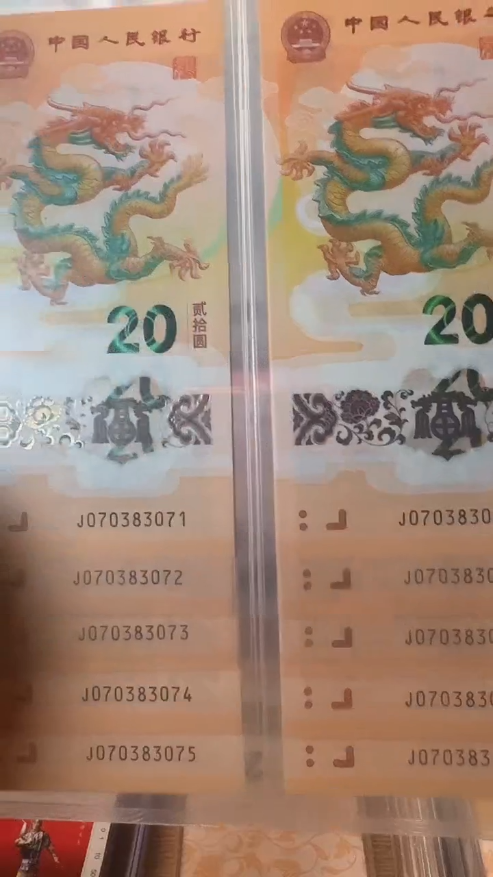 【闪购商品】塑料龙年纪念钞标十070383071-080