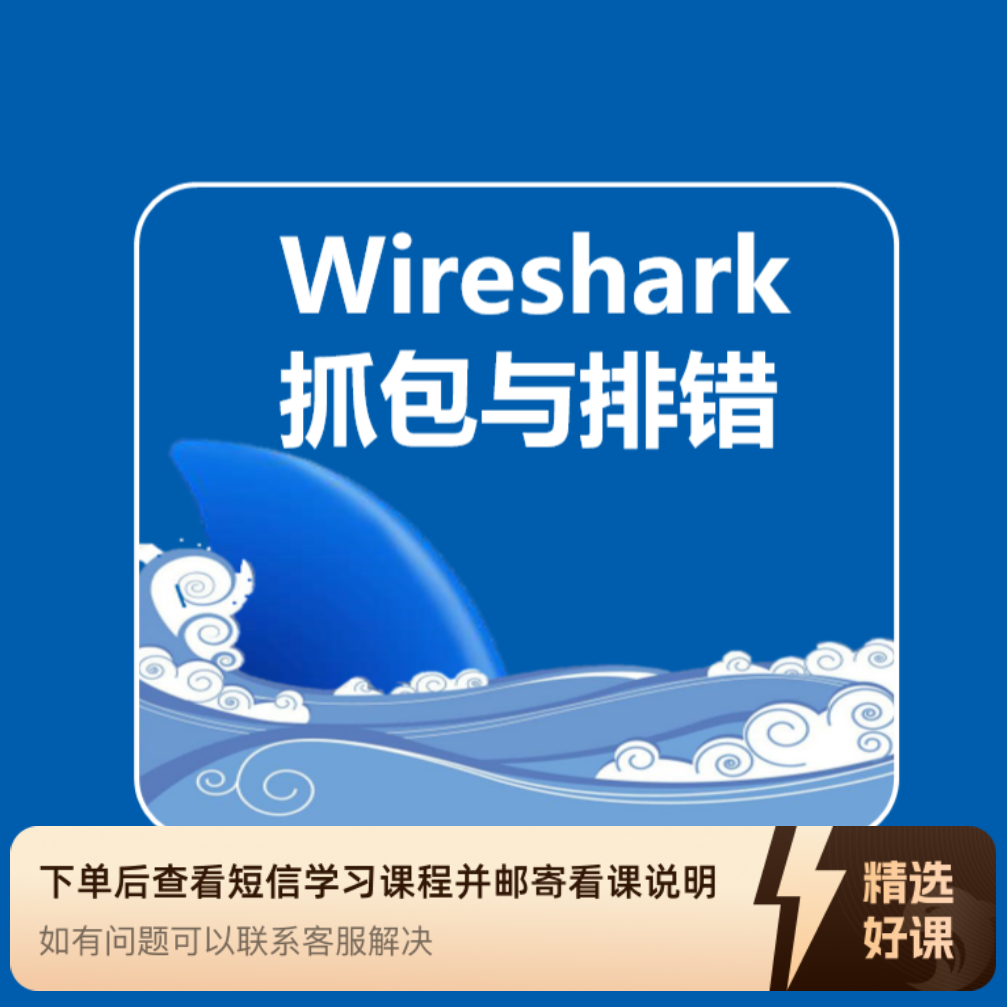 Wireshark抓包工具（留意短信解锁课程）