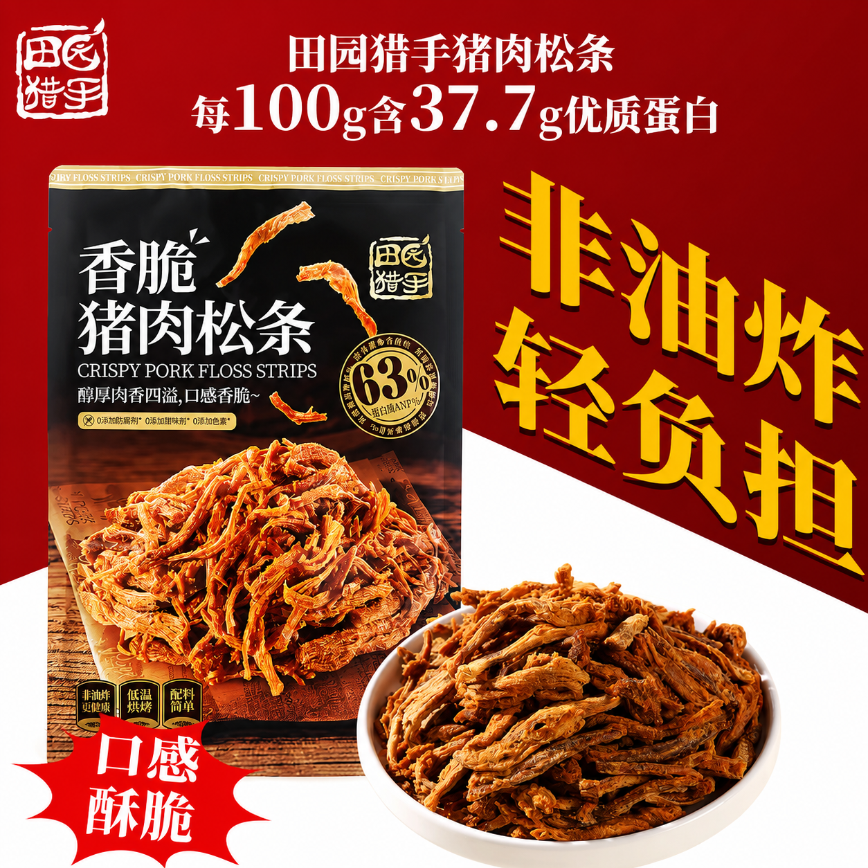 田园猎手香脆猪肉松条网红零食非油炸低温烘烤休闲熟食原味猪肉条