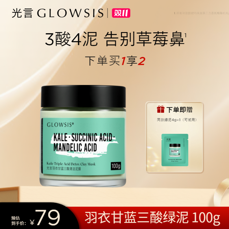 【改善黑白头】光言果酸泥膜面部清洁控油改善黑头光言清洁泥膜