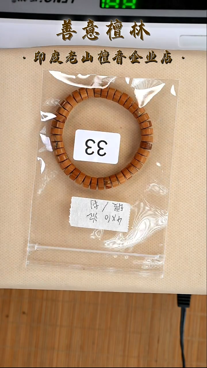 檀香木无事牌33号药片瑕疵