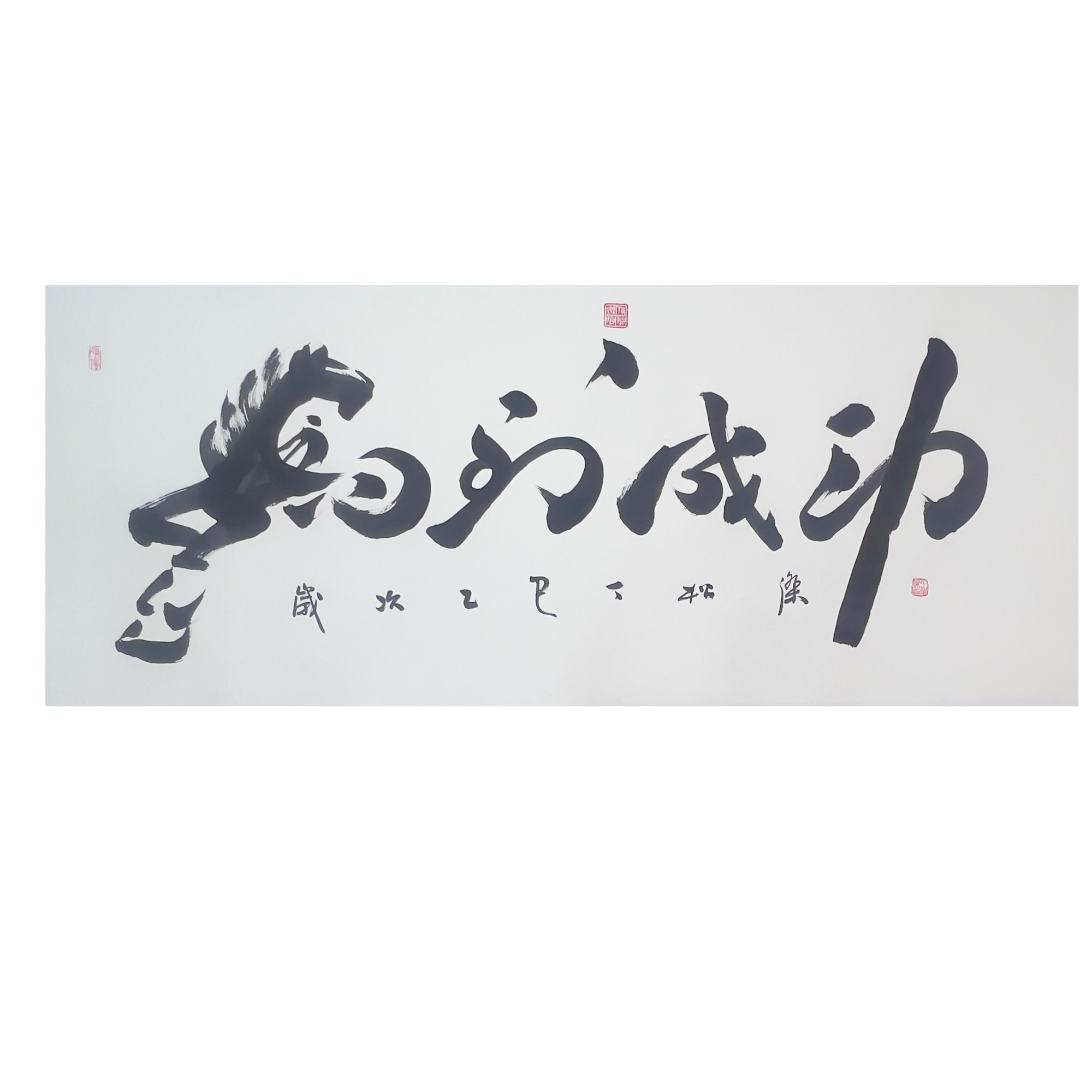中国画都/马到成功/丁松杰/书法作品