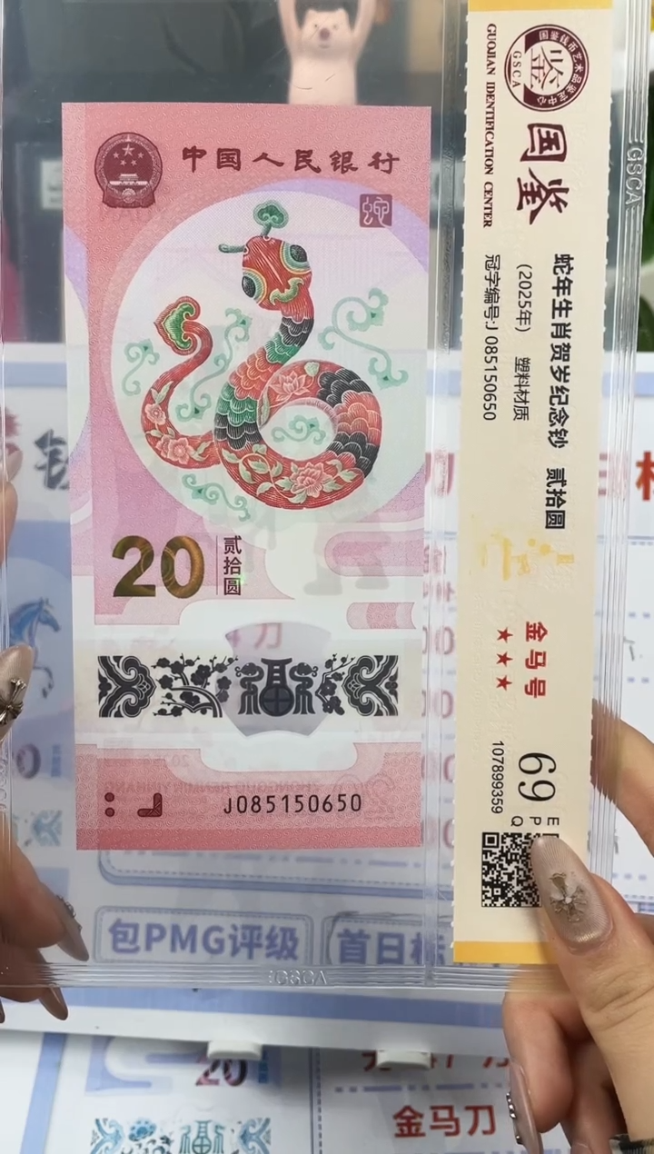 塑料蛇钞金马号69分