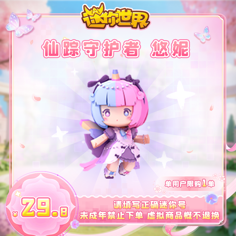 【装扮】仙踪守护者 悠妮 迷你世界 官方直充