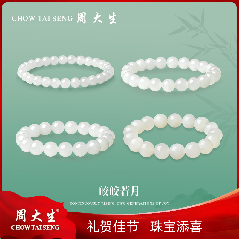 【周大生】皎皎若月和田玉手串高级气质饰品 E1HC0026-28
