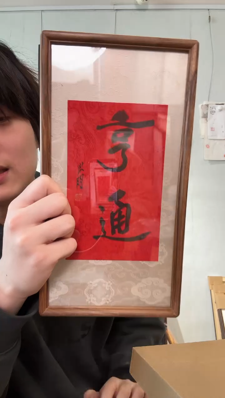 书法金老师 亨通 镜框