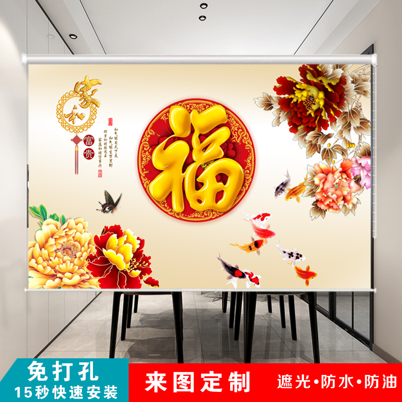 定制卷帘百福图客餐厅卧室阳台客厅防水遮光免打孔遮阳厨房窗帘
