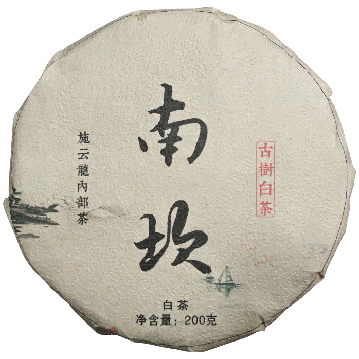 2024年 南坎古树白茶饼200g