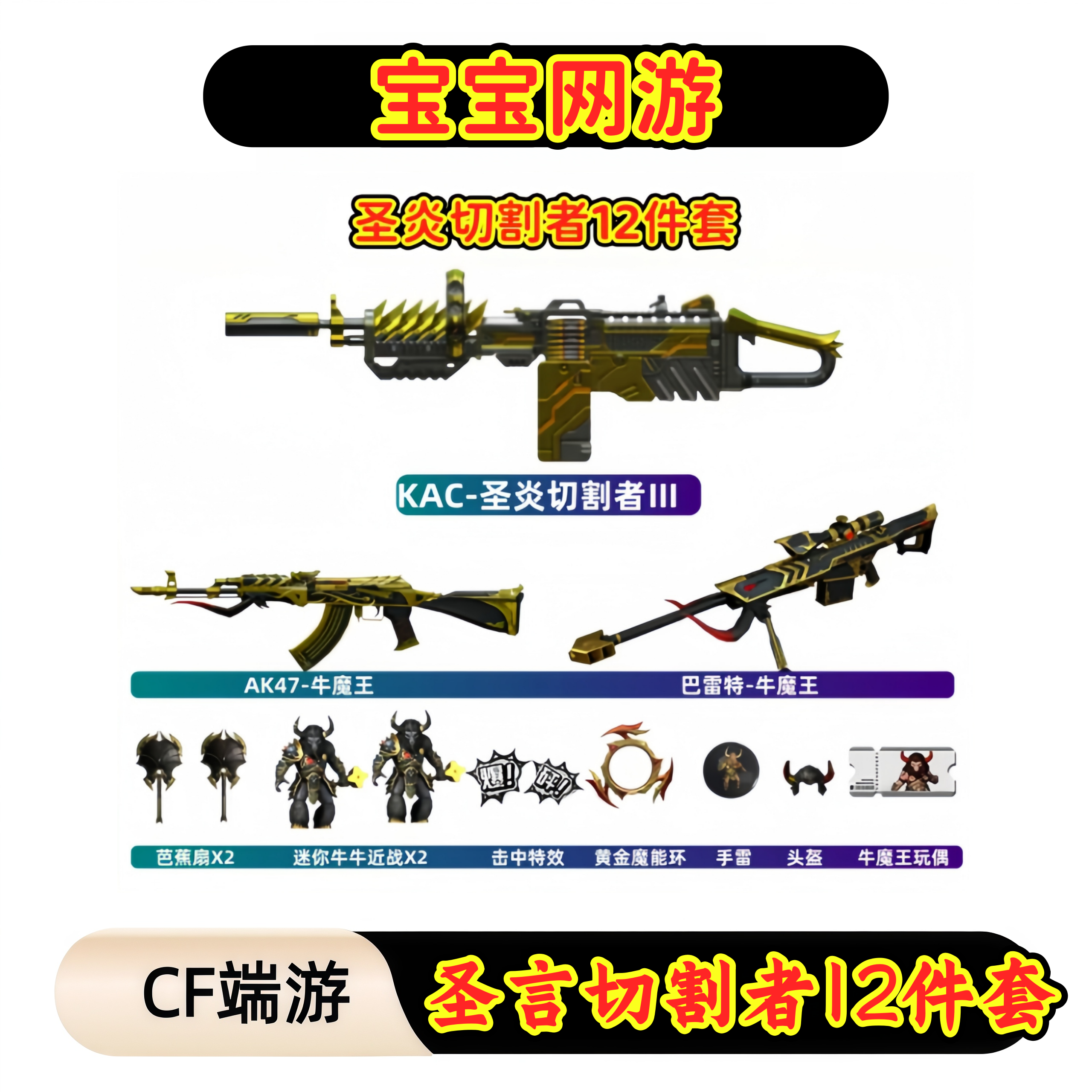 CF穿越火线端游商品【圣言切割者12件套】