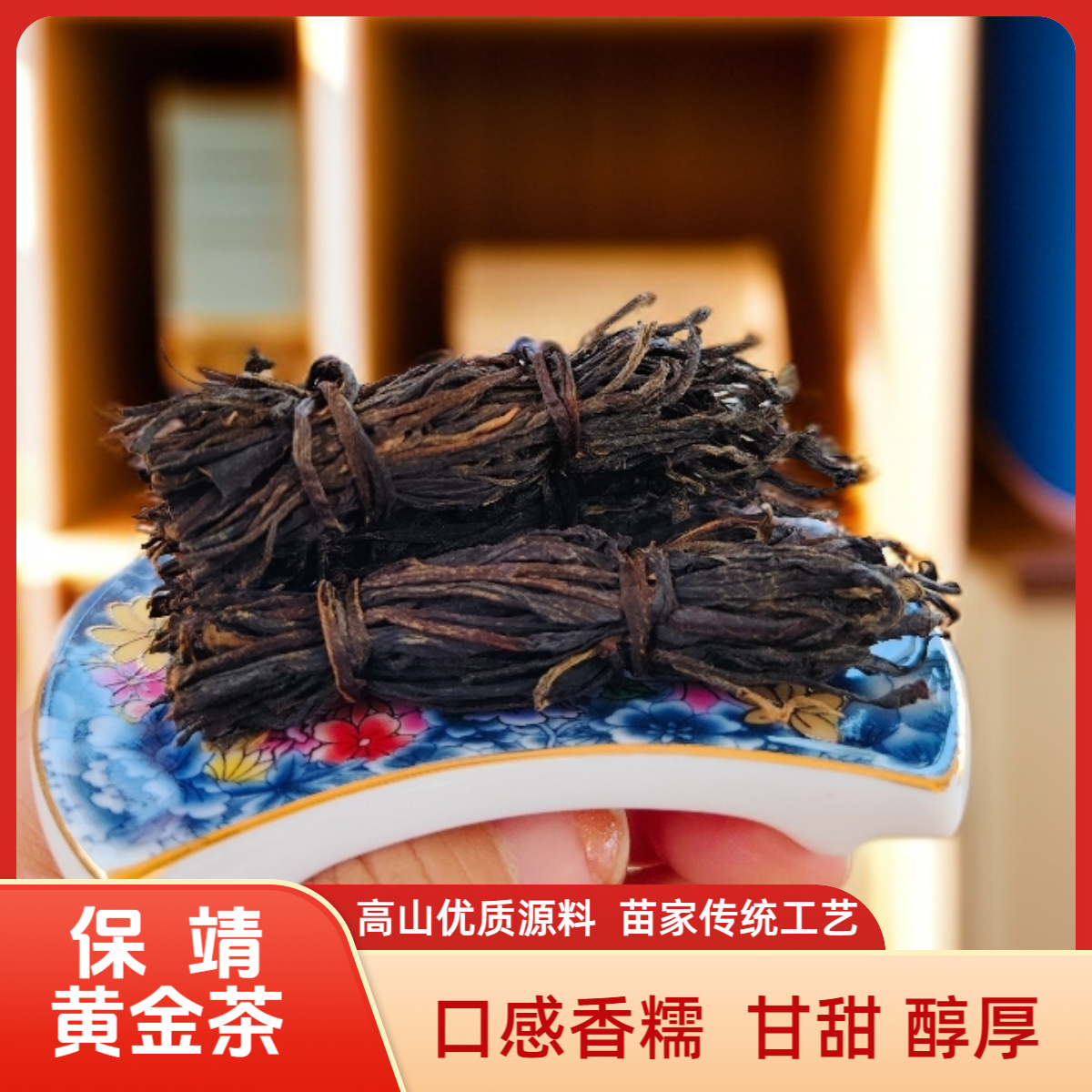 迁陵茶业  《财运•迁陵红》口感香糯甘甜一款可以煮可泡的优质红茶。