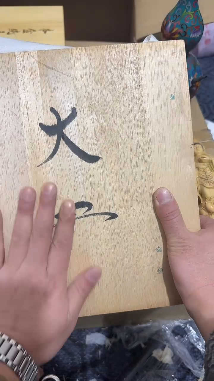 木我****火晓凡收藏中古美术工艺品