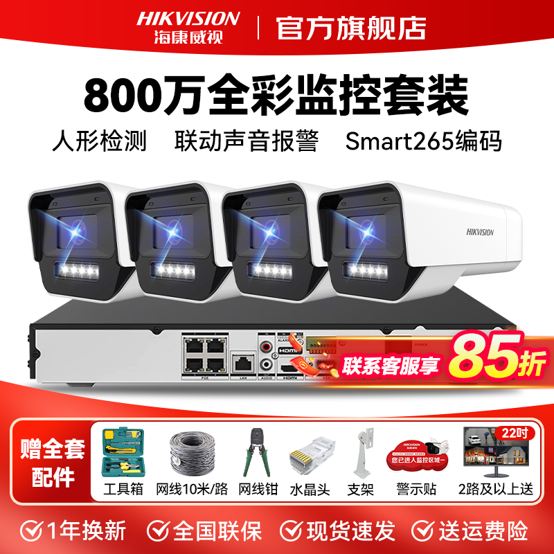 【800万超清监控套装】海康威视监控摄像头防水室内外高清监控器