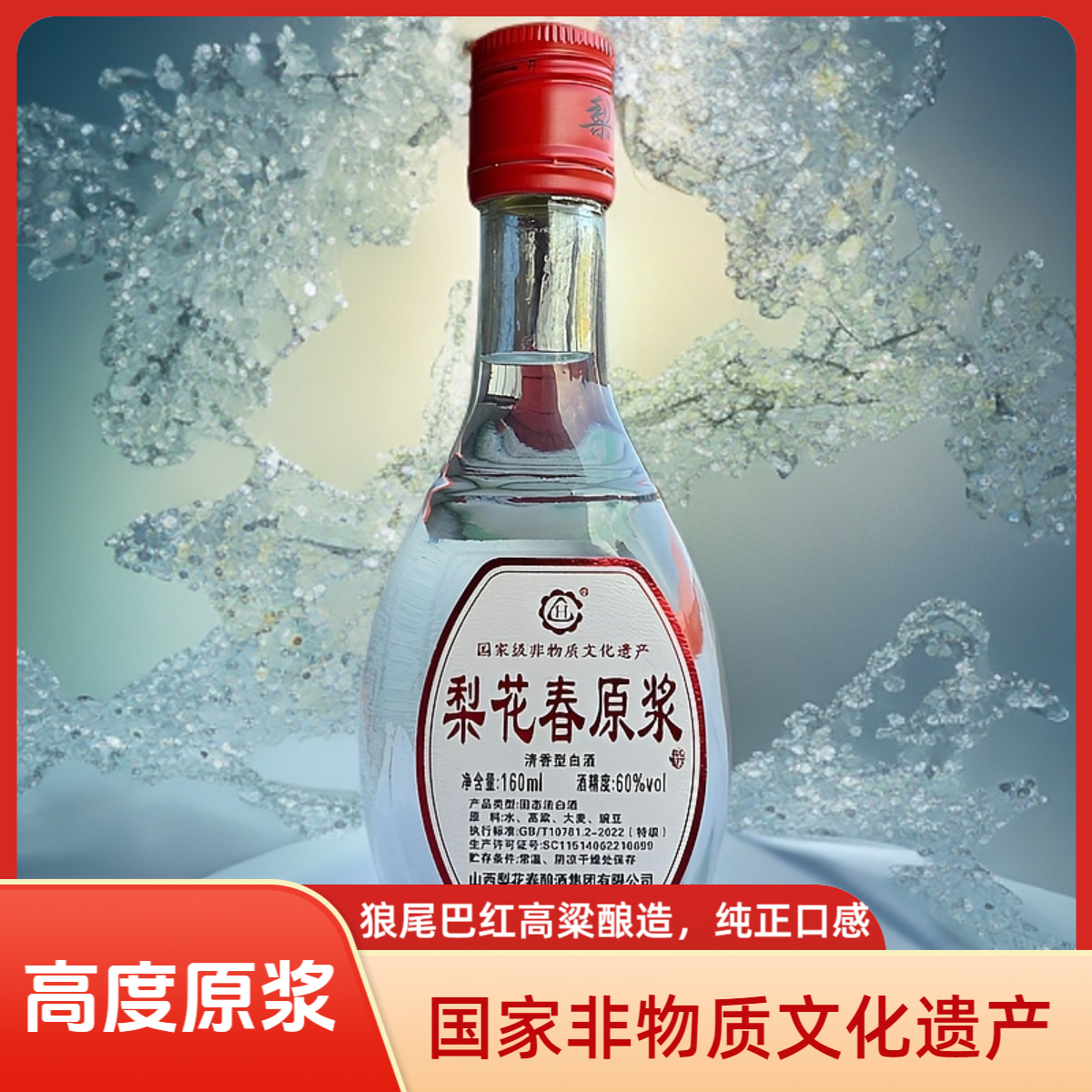梨花春·高度原浆60%vol纯粮固态发酵白酒60度160ml