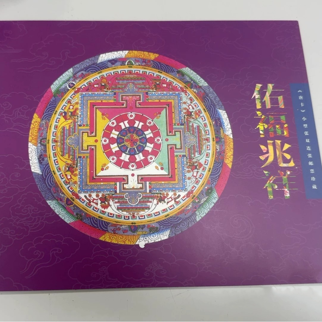 《佑福兆祥》唐卡主题集邮联小型张双连张会员折
